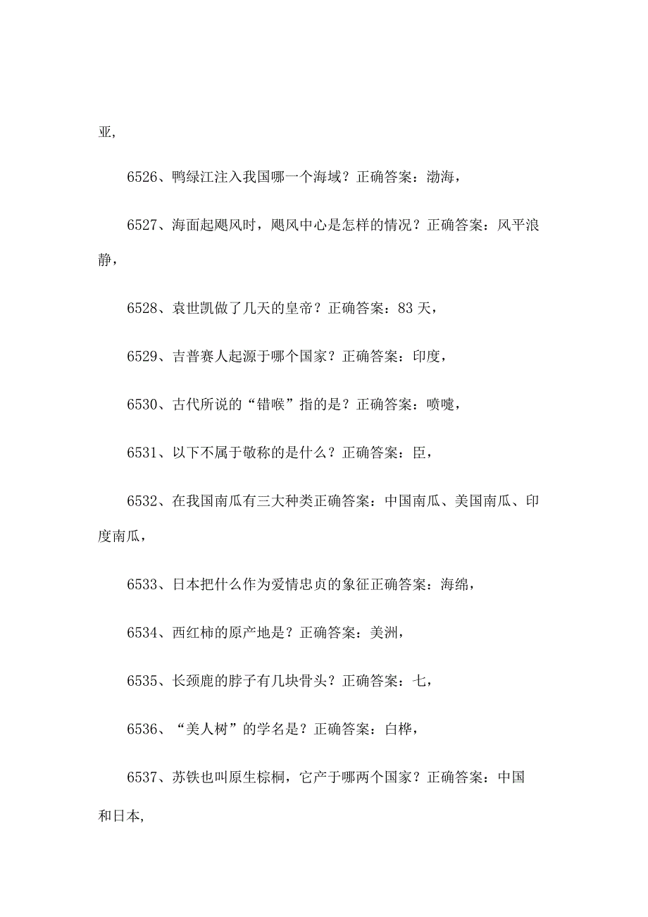 公务员考试常识题库及答案（第6501-7000题）.docx_第3页