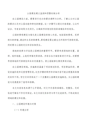 公园建设建立监测和预警机制分析.docx