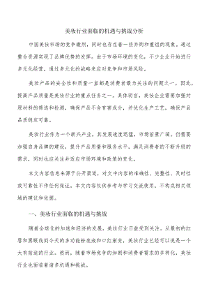 美妆行业面临的机遇与挑战分析.docx