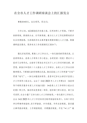 在全市人才工作调研座谈会上的汇报发言.docx