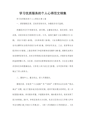 学习优质服务的个人心得范文锦集.docx