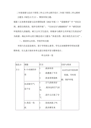 二年级道德与法治下册第三单元大单元教学设计.docx