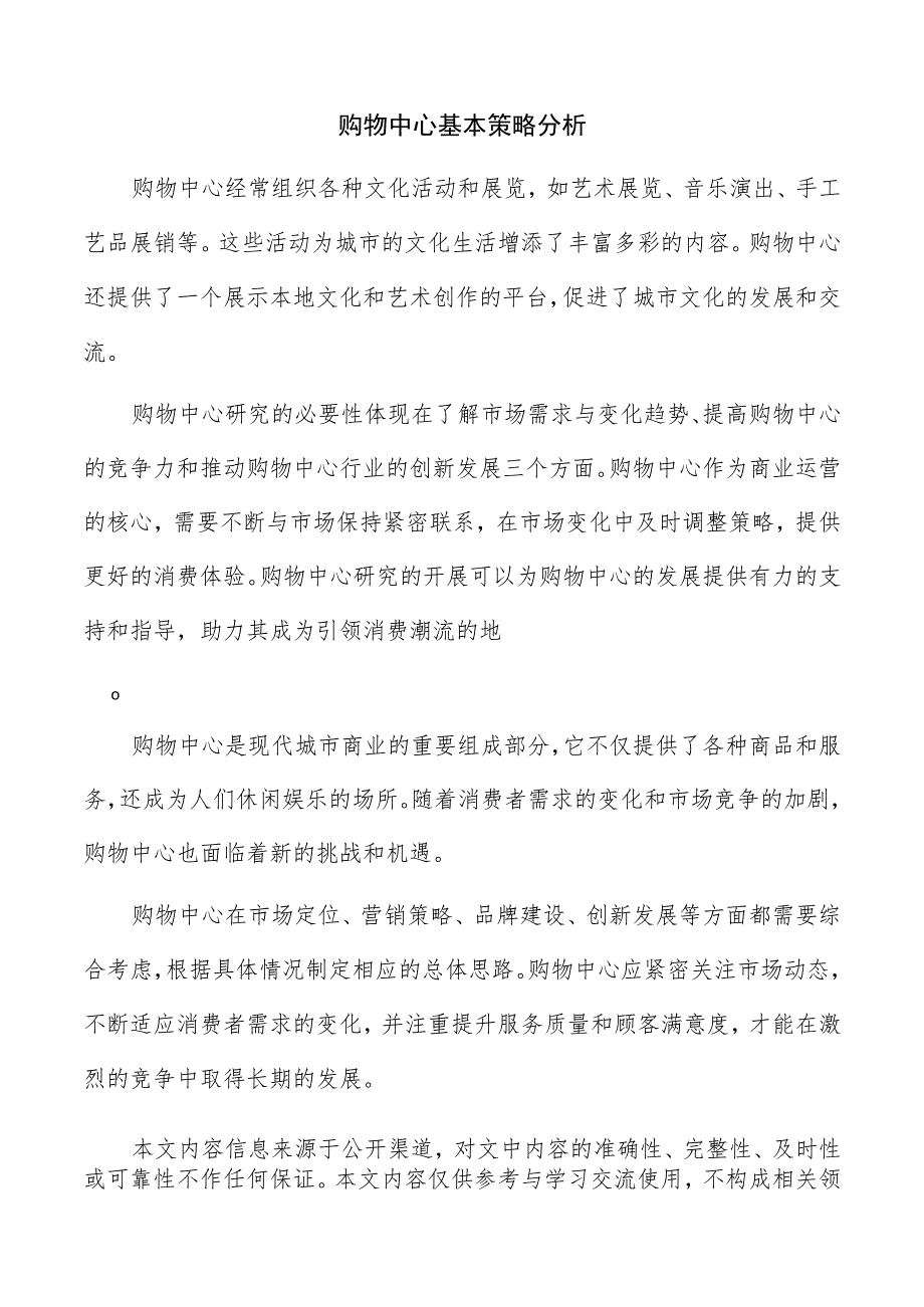 购物中心基本策略分析.docx_第1页