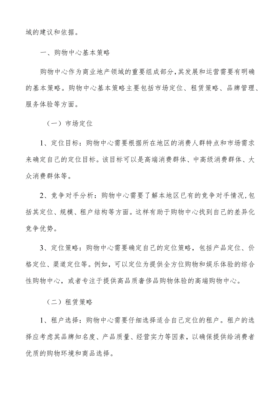 购物中心基本策略分析.docx_第2页