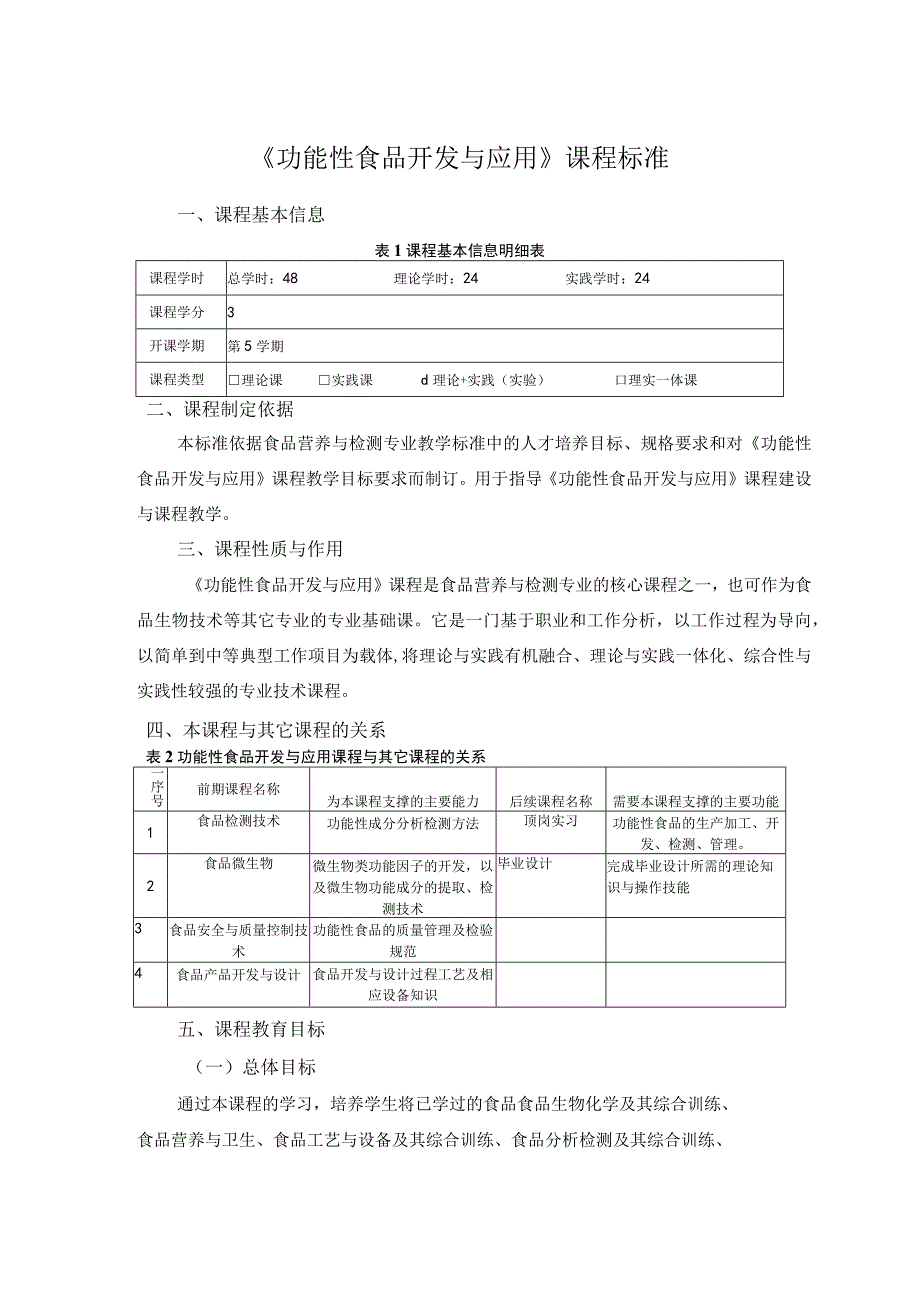 功能性食品开发及应用课程标准.docx_第1页