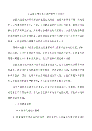 公园建设对生态环境的影响评价分析.docx