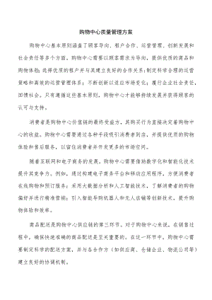 购物中心质量管理方案.docx