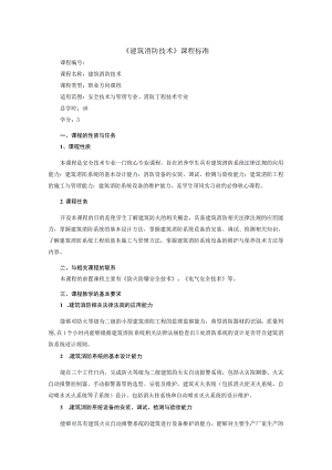 《建筑消防技术》课程标准.docx