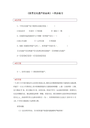 【同步练习】1.1《世界文化遗产的由来》.docx