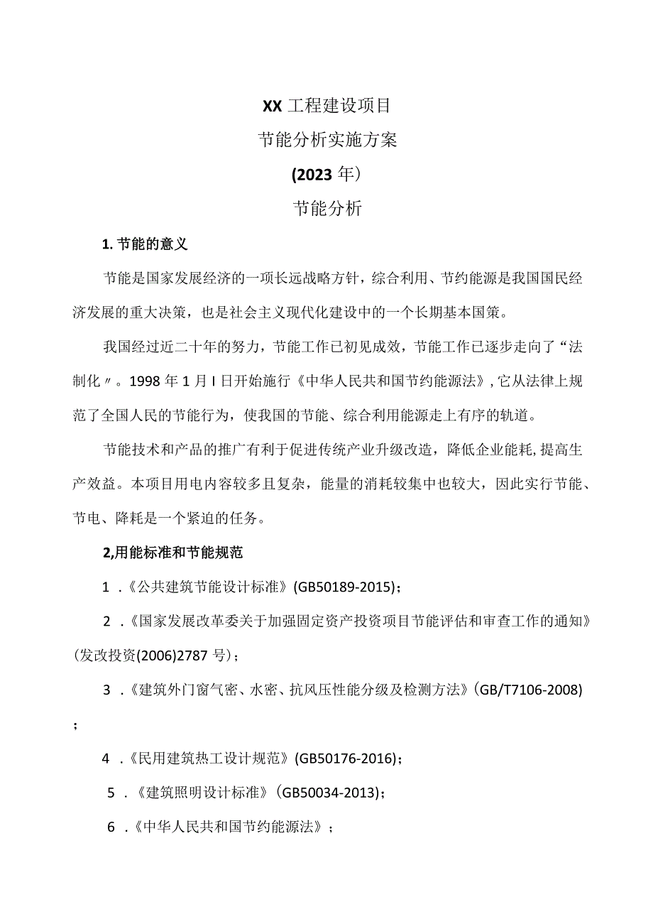 XX工程建设项目节能分析实施方案（2023年）.docx_第1页