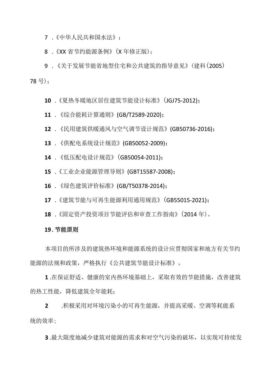 XX工程建设项目节能分析实施方案（2023年）.docx_第2页