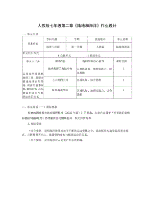 人教版七年级第二章《陆地和海洋》作业设计.docx