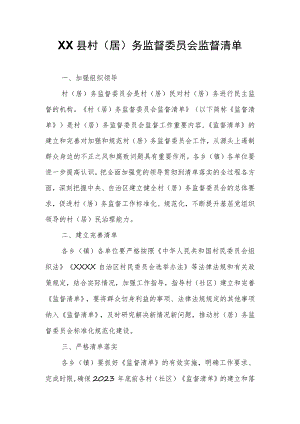 XX县村（居）务监督委员会监督清单.docx