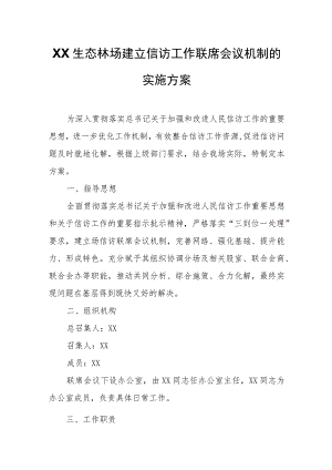 XX生态林场建立信访工作联席会议机制的实施方案.docx