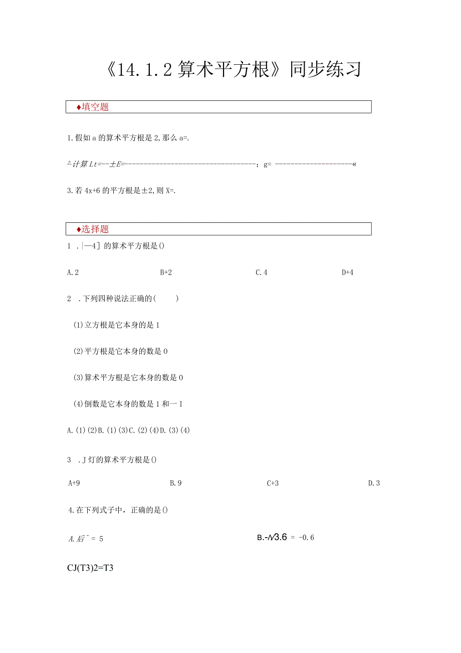 【同步练习】《14.1.2 算术平方根》（冀教）.docx_第1页