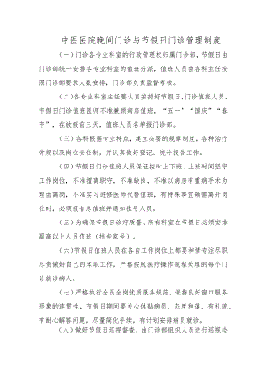 中医医院晚间门诊与节假日门诊管理制度六篇.docx