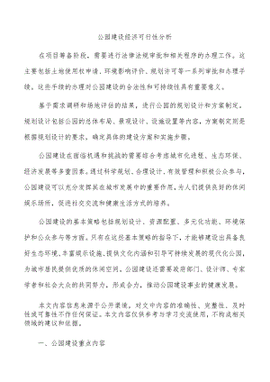 公园建设经济可行性分析.docx