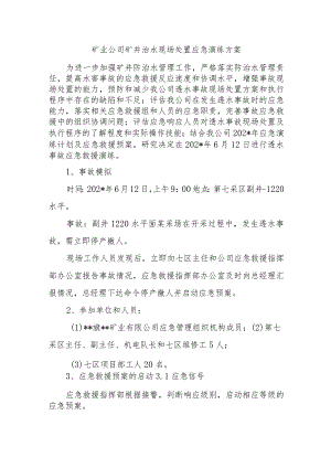 矿业公司矿井治水现场处置应急演练方案.docx