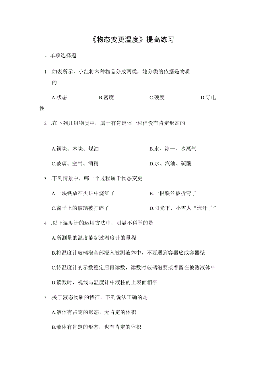 【提高练习】《物态变化 温度》.docx_第1页