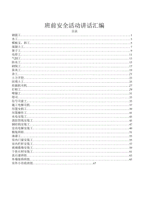 建筑施工各工程班前安全活动讲话内容记录表汇总.docx