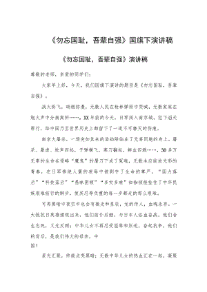 《勿忘国耻吾辈自强》国旗下演讲稿.docx