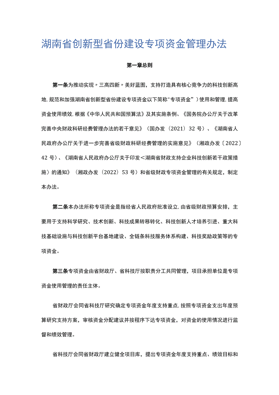 湖南省创新型省份建设专项资金管理办法.docx_第1页