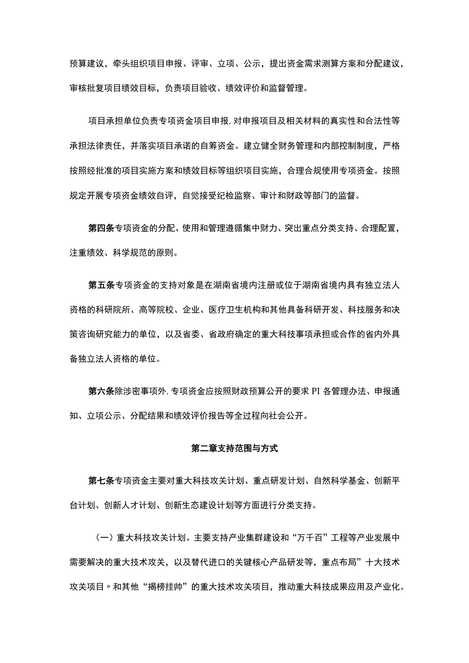 湖南省创新型省份建设专项资金管理办法.docx_第2页