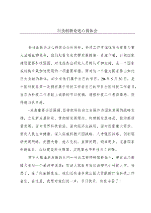 科技创新论述心得体会.docx