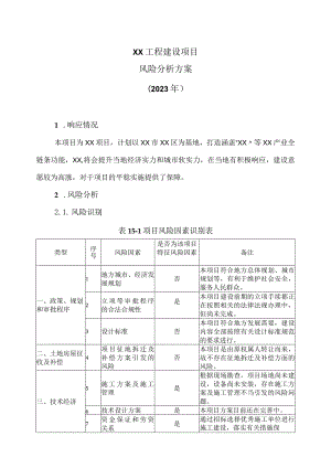 XX工程建设项目风险分析方案（2023年）.docx