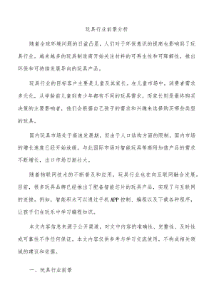 玩具行业前景分析.docx