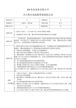 XX机电设备有限公司灭火和应急疏散预案演练记录（2023年）.docx