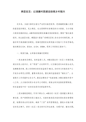 典型发言 ：以清廉村居建设助推乡村振兴.docx