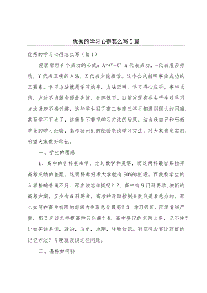 优秀的学习心得怎么写5篇.docx