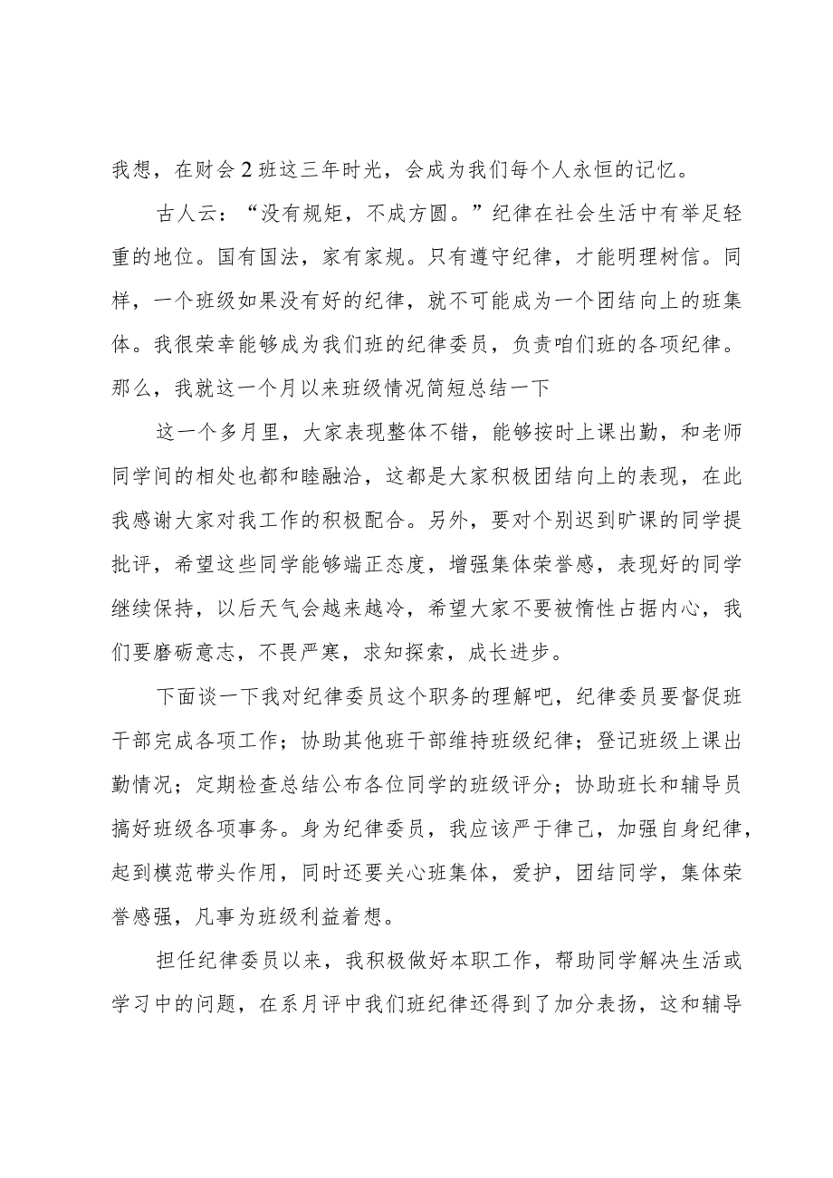 纪律委员的述职报告6篇.docx_第3页