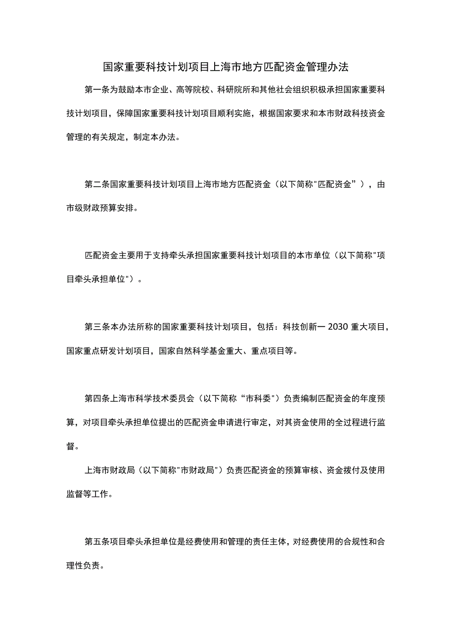 国家重要科技计划项目上海市地方匹配资金管理办法-全文及解读.docx_第1页