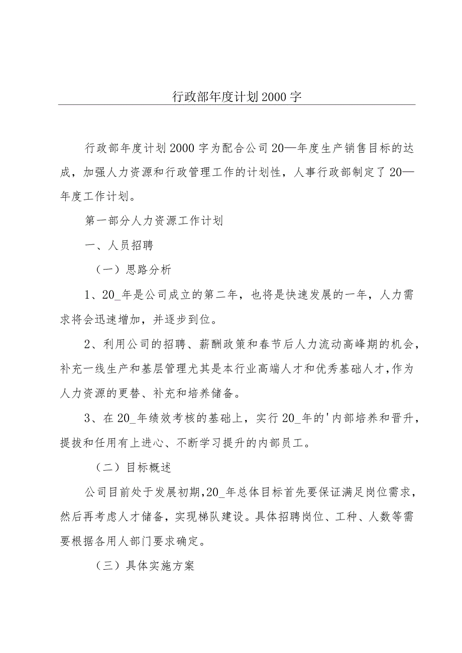 行政部年度计划2000字.docx_第1页