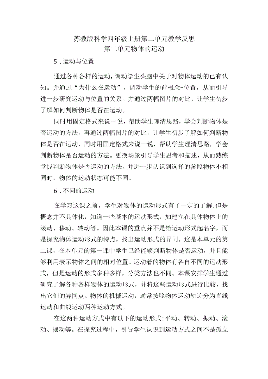 苏教版科学四年级上册第二单元教学反思.docx_第1页