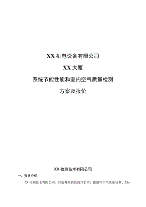 XX机电设备有限公司XX大厦系统节能性能和室内空气质量检测方案（2023年）.docx