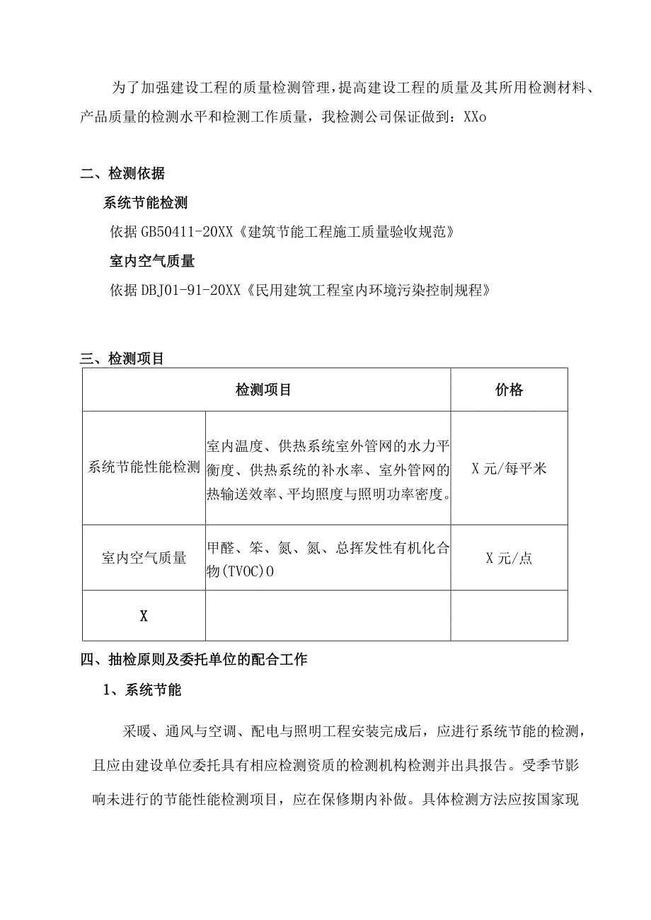 XX机电设备有限公司XX大厦系统节能性能和室内空气质量检测方案（2023年）.docx_第2页