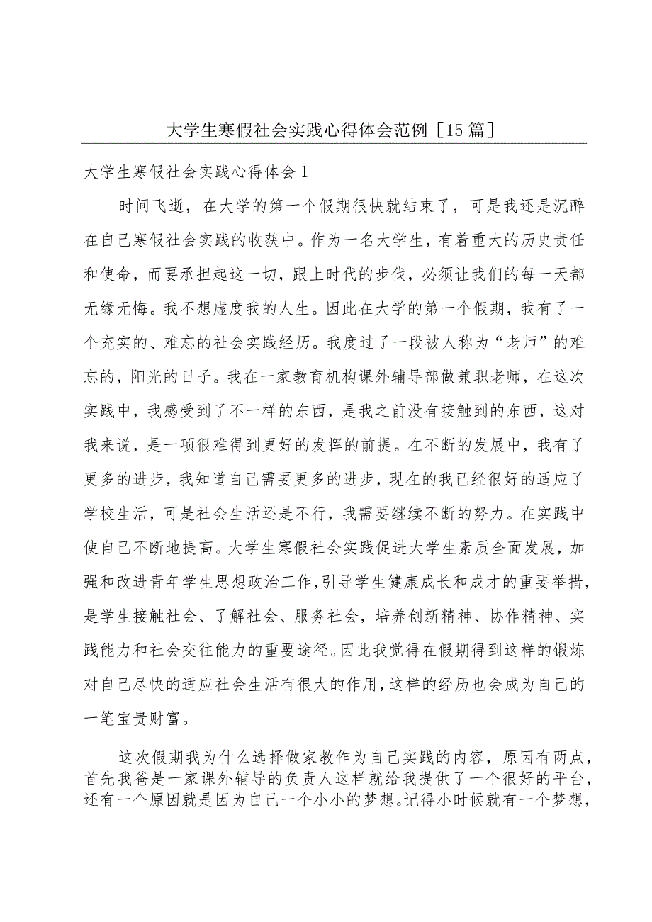 大学生寒假社会实践心得体会范例[15篇].docx_第1页