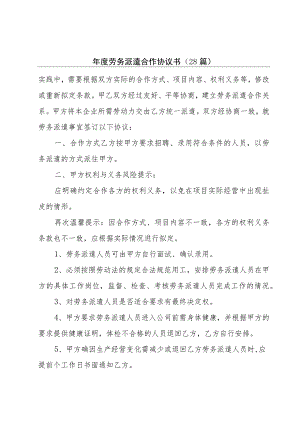 年度劳务派遣合作协议书（28篇）.docx