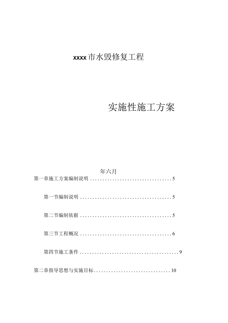 河道水毁修复工程施工方案(堤防).docx_第1页