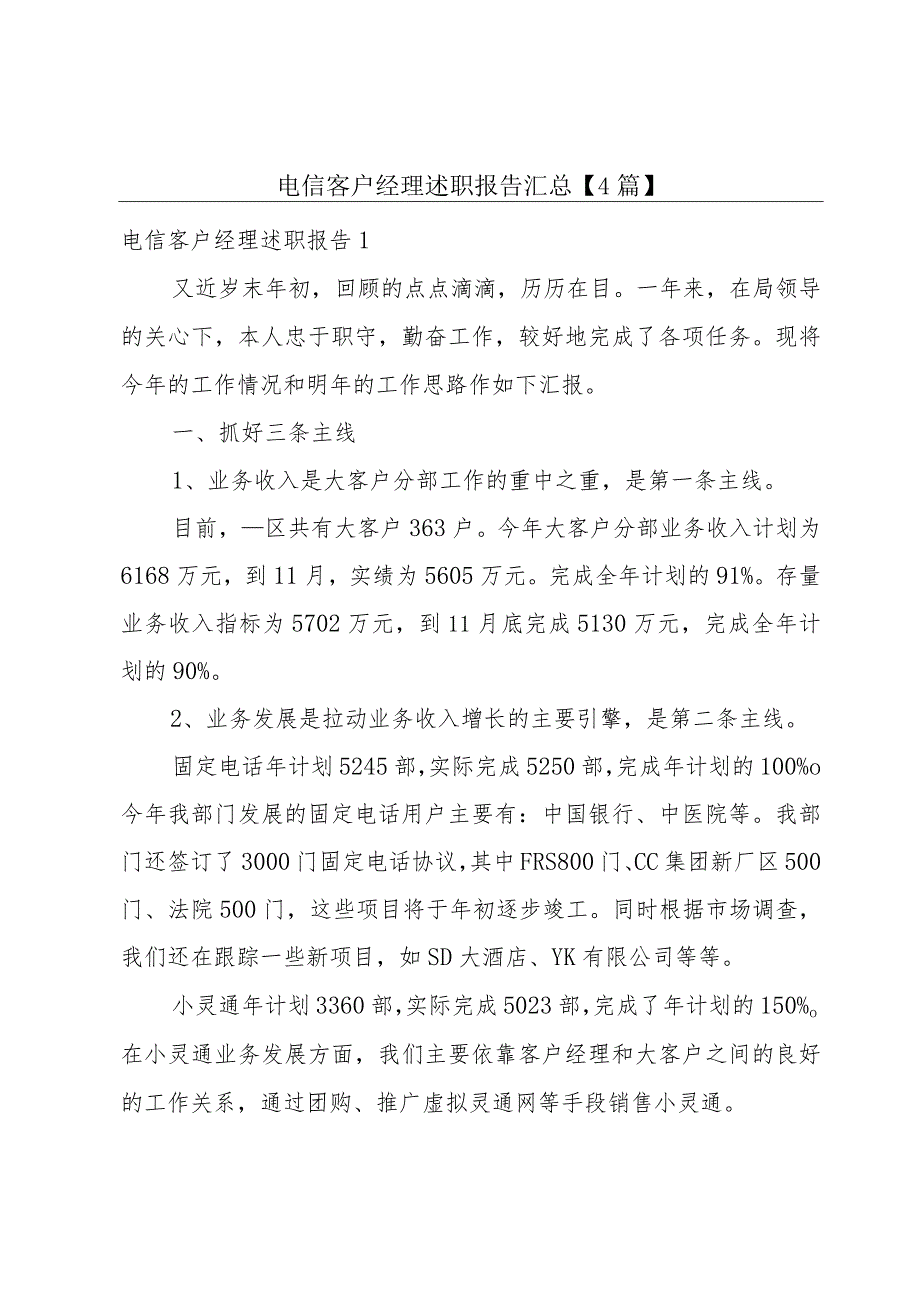 电信客户经理述职报告汇总【4篇】.docx_第1页