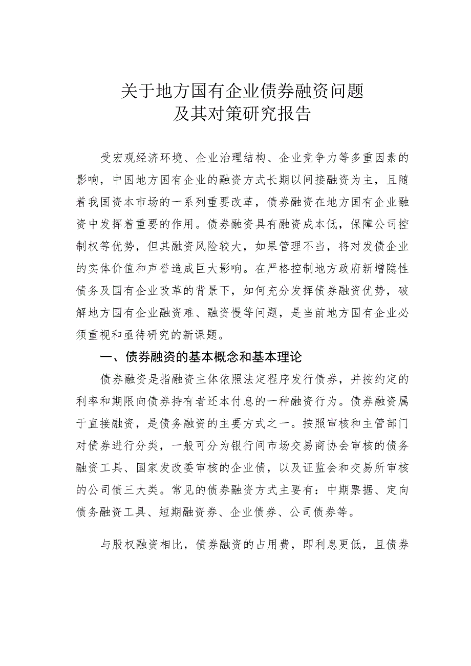 关于地方国有企业债券融资问题及其对策研究报告.docx_第1页