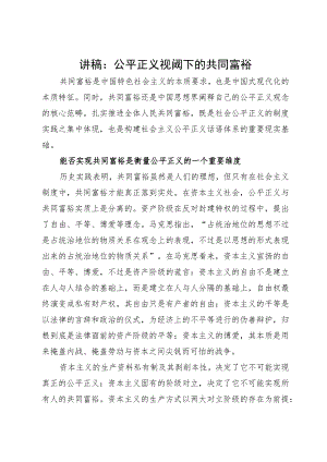 讲稿：公平正义视阈下的共同富裕.docx