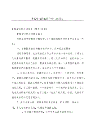 暑假学习的心得体会（18篇）.docx