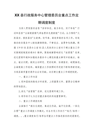 XX县行政服务中心管理委员会重点工作定期调度制度.docx