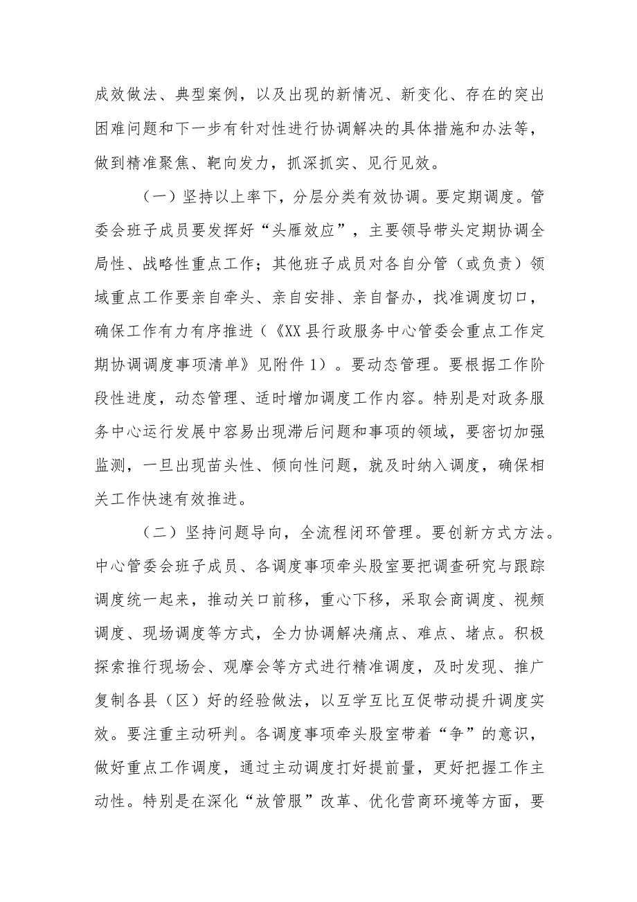 XX县行政服务中心管理委员会重点工作定期调度制度.docx_第2页