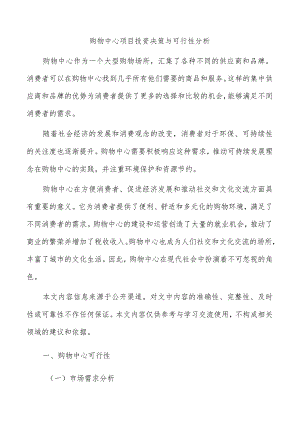 购物中心项目投资决策与可行性分析.docx