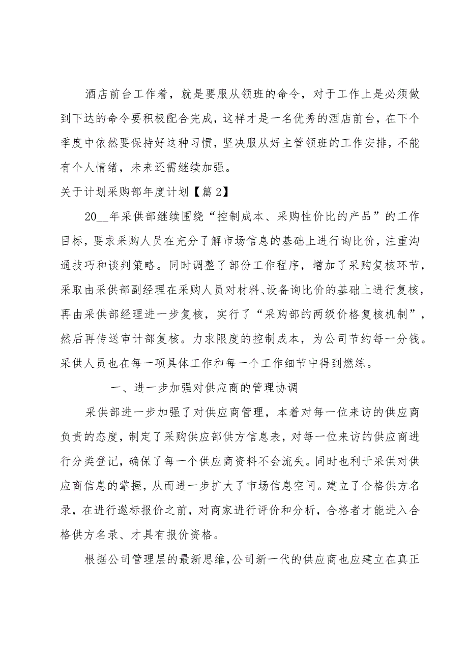 关于计划采购部年度计划1000字模板.docx_第2页